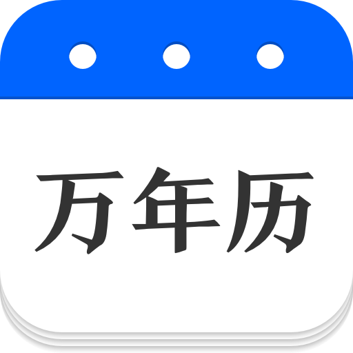 万年历