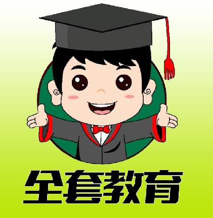全套教育