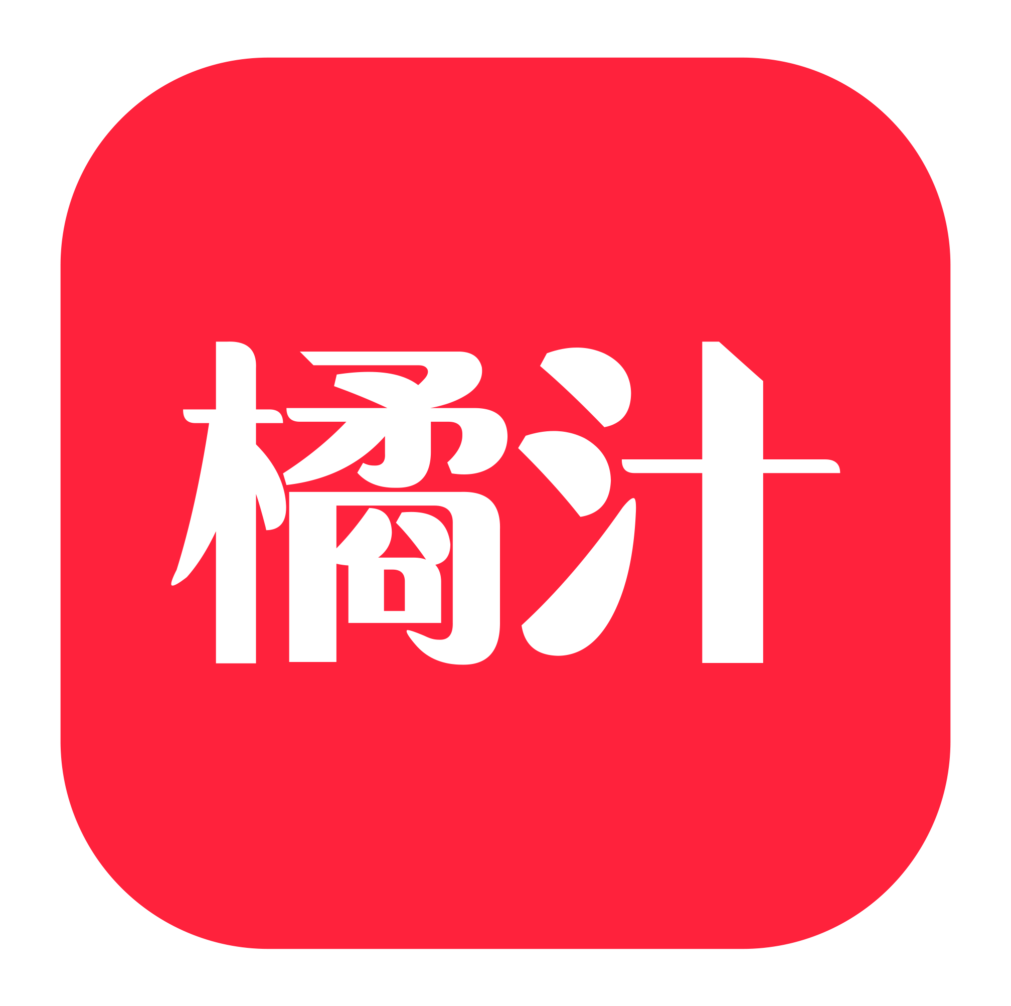 橘汁