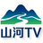 山河TV